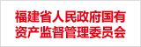 福建省人民政府國有資產監督管理委員會